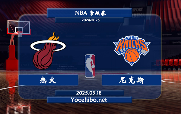 03月18日 NBA常规赛 热火vs尼克斯直播前瞻分析