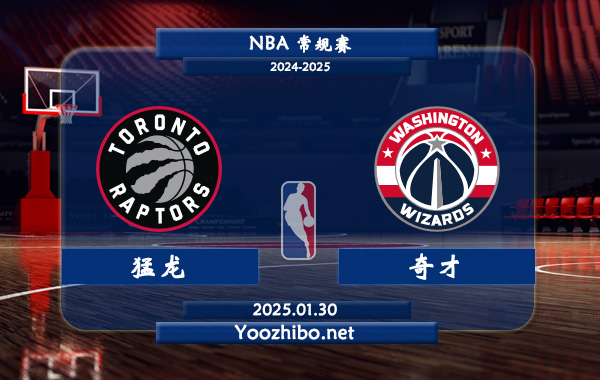 01月30日 NBA常规赛 猛龙vs奇才直播前瞻分析
