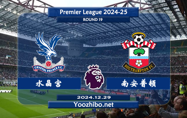 水晶宫vs南安普顿赛事前瞻分析：水晶宫该队整体实力有限