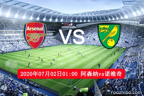 阿森纳vs诺维奇赛事前瞻分析：实力悬殊太大豪门有望取3分