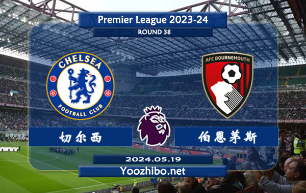 切尔西vs伯恩茅斯赛事前瞻分析：切尔西进攻相当不错