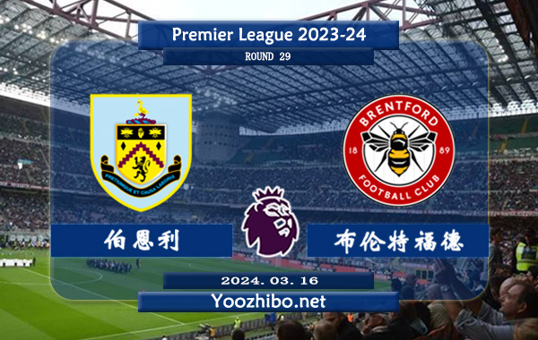 伯恩利vs布伦特福德赛事前瞻分析：布伦特福德进攻实际不错
