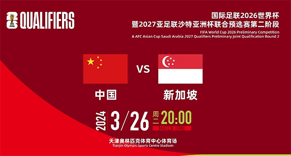 亚洲对决！CCTV5直播国足主场搏击新加坡，武磊伊万助力