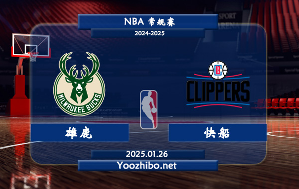 01月26日 NBA常规赛 雄鹿vs快船直播前瞻分析