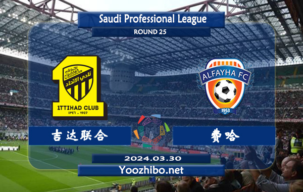 吉达联合vs费哈赛事前瞻分析：吉达联合分胜负能力出色