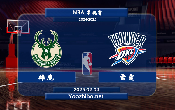 02月04日 NBA常规赛 雄鹿vs雷霆直播前瞻分析