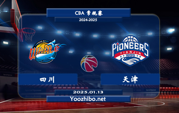 01月13日 CBA常规赛 四川vs天津直播前瞻分析