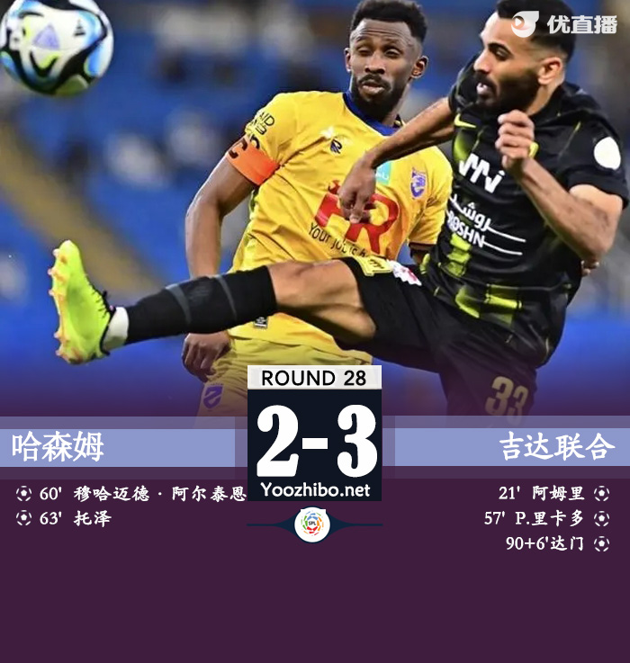 吉达联合3-2哈森姆 阿姆里破门，保罗-里卡多、达门自摆乌龙