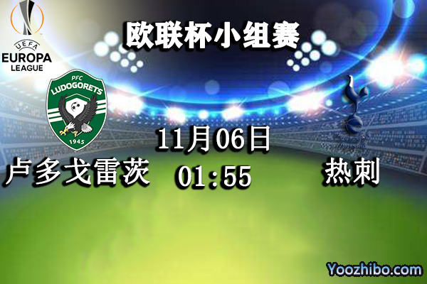 卢多戈雷茨vs热刺赛事前瞻分析：卢多戈雷茨小组难出线