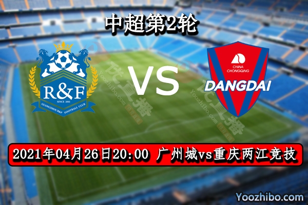 广州城vs重庆两江竞技赛事前瞻分析：广州城阵容豪华有望取胜