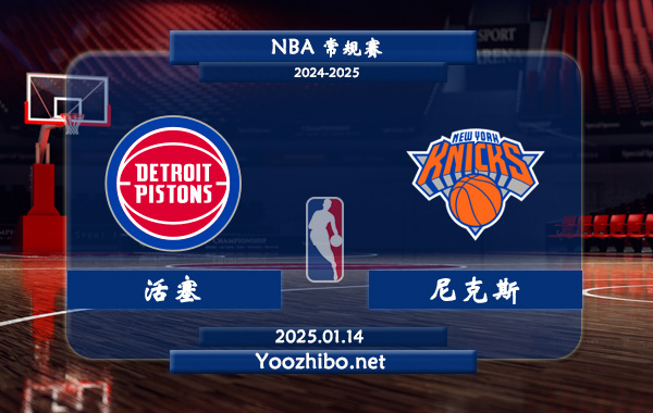 01月14日 NBA常规赛 活塞vs尼克斯直播前瞻分析