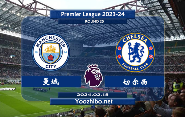 曼城vs切尔西赛事前瞻分析：曼城近10个正赛主场保持不败