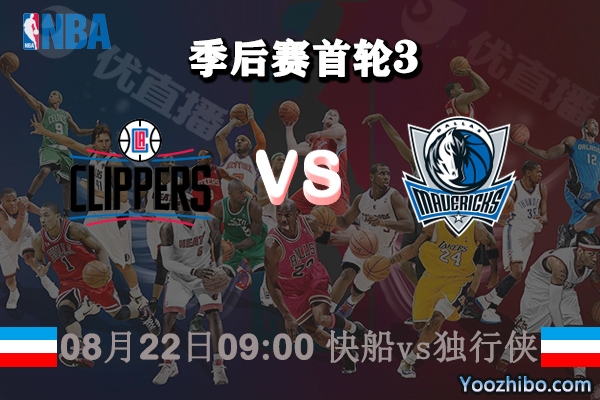 NBA季后赛首轮G3 快船vs独行侠直播前瞻分析