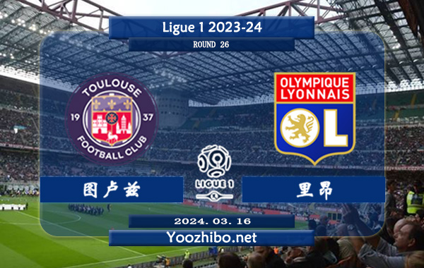 图卢兹vs里昂赛事前瞻分析：图卢兹近期主场开始反弹