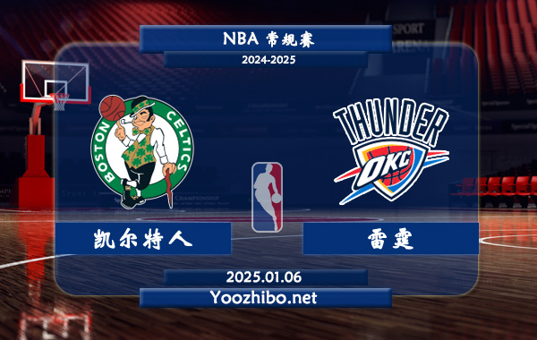 01月06日 NBA常规赛 凯尔特人vs雷霆直播前瞻分析