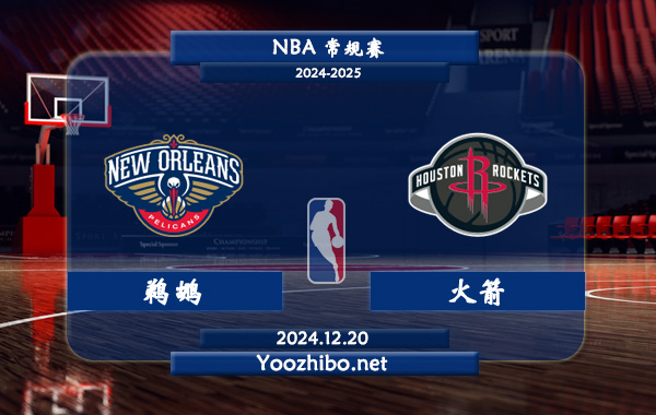 12月20日 NBA常规赛 鹈鹕vs火箭直播前瞻分析