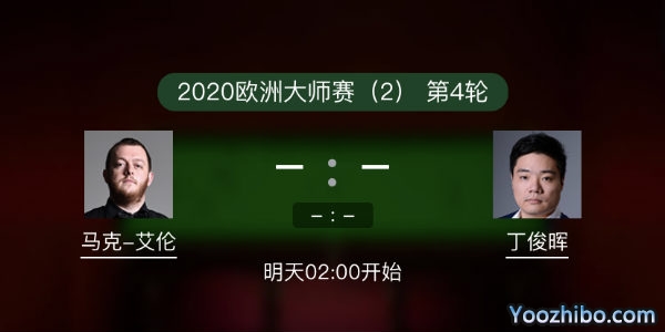 斯诺克欧洲大师赛第四轮 丁俊晖vs马克-艾伦赛事前瞻和交手记录