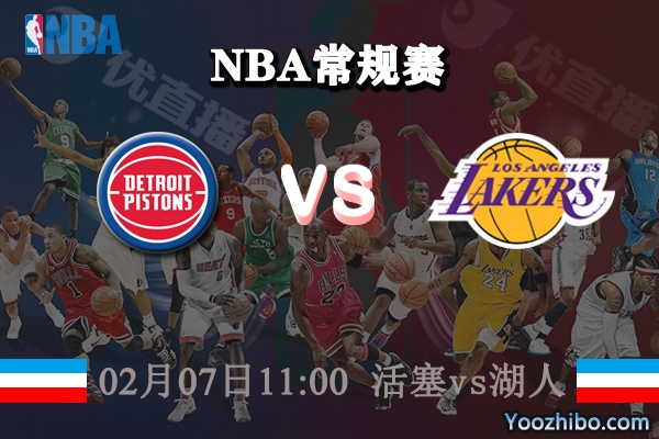 NBA常规赛 活塞vs湖人直播前瞻分析