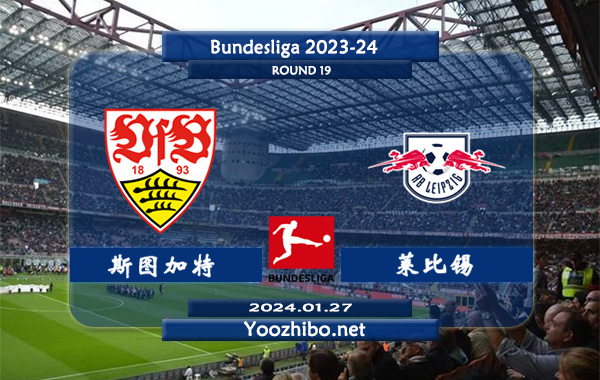 斯图加特vs莱比锡赛事前瞻分析：斯图加特主场胜率高达80%