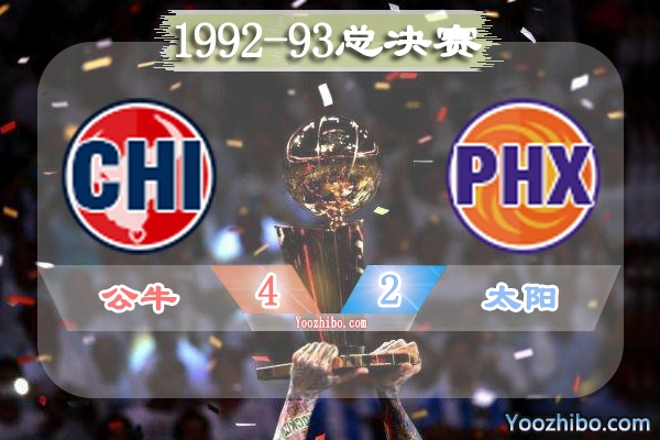 1992-93赛季NBA总决赛最有价值球员(FMVP)：乔丹当选