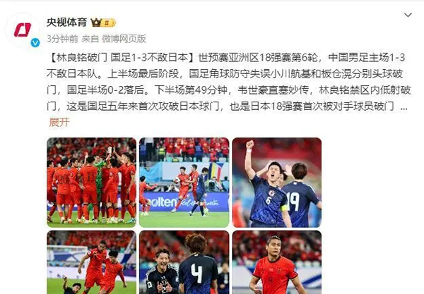 国足主场憾负日本 林良铭建功难逆1-3败局，排名滑落至第五