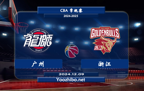 12月09日 CBA常规赛 广州vs浙江直播前瞻分析