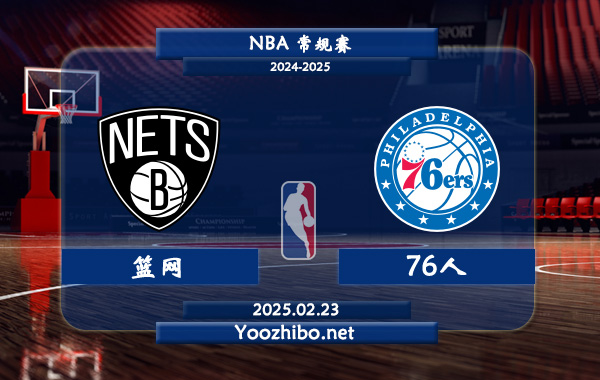 02月23日 NBA常规赛 篮网vs76人直播前瞻分析