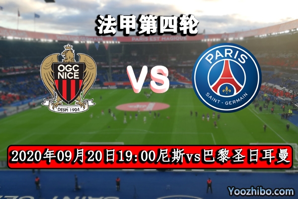 尼斯vs巴黎圣日耳曼赛事前瞻分析:大巴黎状态低迷 阵容不稳