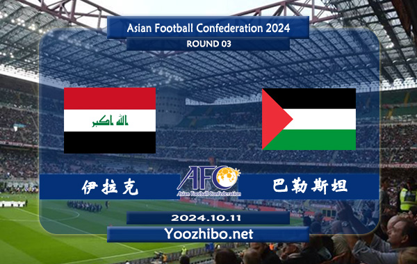 伊拉克vs巴勒斯坦赛事前瞻分析：伊拉克防守能力相当不错