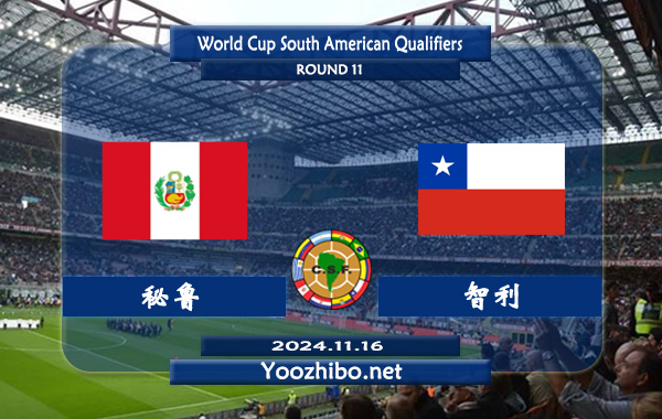 秘鲁vs智利赛事前瞻分析：秘鲁主场能力平平