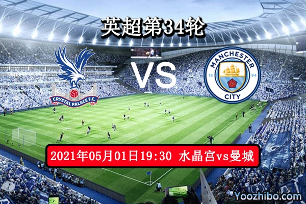 水晶宫vs曼城赛事前瞻分析：曼城冠军梦近在咫尺