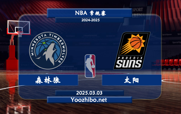03月03日 NBA常规赛 森林狼vs太阳直播前瞻分析