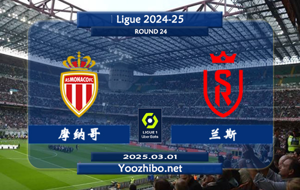 摩纳哥vs兰斯赛事前瞻分析：摩纳哥本赛季表现不俗