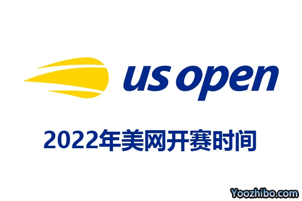 2022年美国网球公开赛赛程表