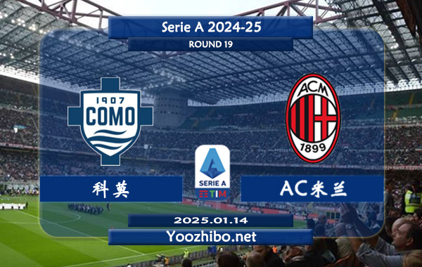 科莫vsAC米兰赛事前瞻分析：AC米兰本赛季联赛发挥较差