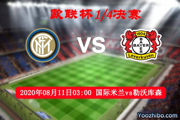 国际米兰vs勒沃库森赛事前瞻分析：龙虎斗国米有望长枪直入