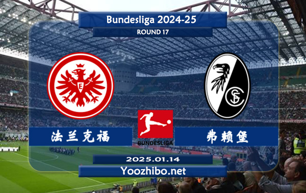 法兰克福vs弗赖堡赛事前瞻分析：本赛季表现提升明显