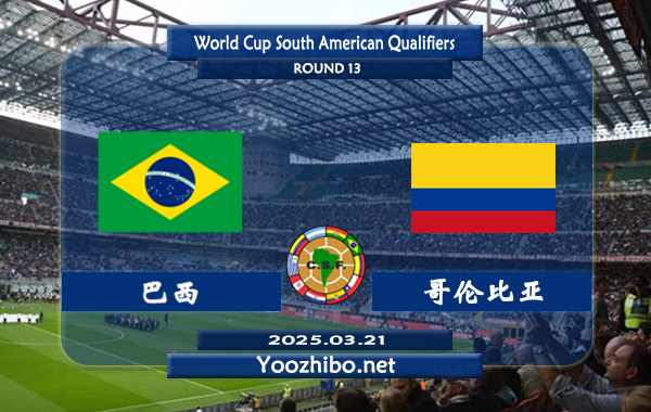 巴西vs哥伦比亚赛事前瞻分析：巴西进球稳定
