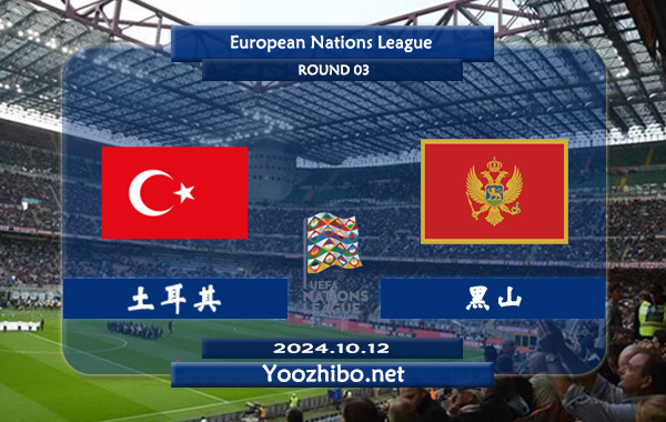 土耳其vs黑山赛事前瞻分析：土耳其状态实际不错