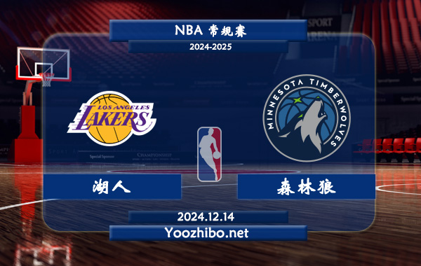 12月14日 NBA常规赛 湖人vs森林狼直播前瞻分析