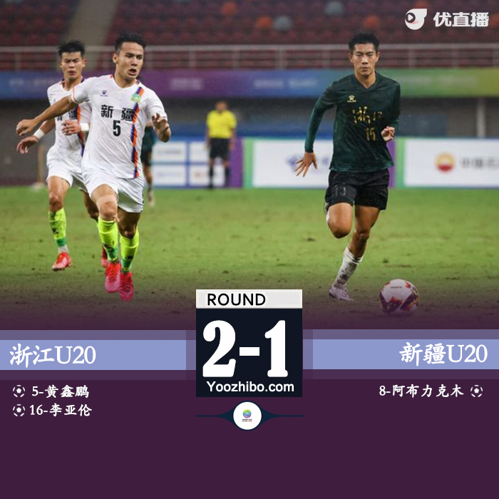 浙江2-1新疆 双方4分钟打入3球李亚伦制胜获得金牌