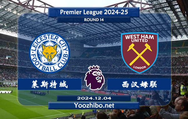 莱斯特城vs西汉姆赛事前瞻分析：莱斯特城进攻尚可