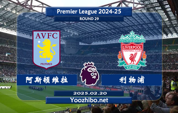 阿斯顿维拉vs利物浦赛事前瞻分析：利物浦攻防俱佳