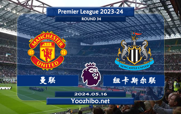 曼联vs纽卡斯尔赛事前瞻分析：曼联硬实力不俗