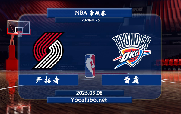 03月08日 NBA常规赛 开拓者vs雷霆直播前瞻分析