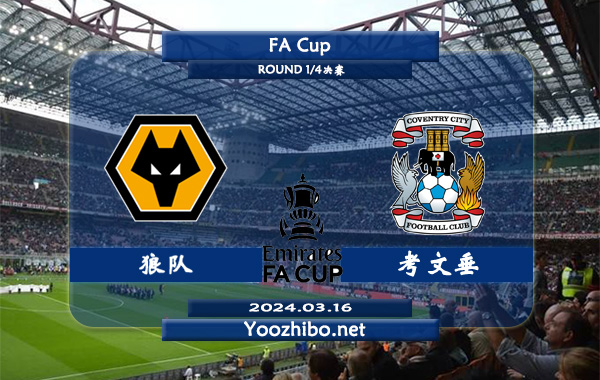 狼队vs考文垂赛事前瞻分析：狼队近期主场能力不俗