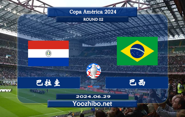 巴拉圭vs巴西赛事前瞻分析：巴西本届大名单人才济济