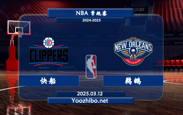 03月12日 NBA常规赛 快船vs鹈鹕直播前瞻分析