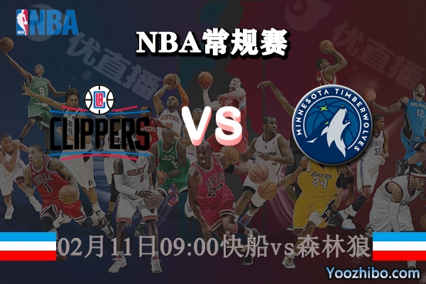 NBA常规赛 快船vs森林狼直播前瞻分析