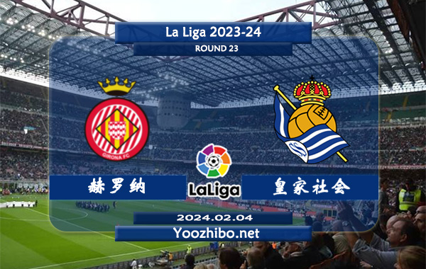 赫罗纳vs皇家社会赛事前瞻分析：赫罗纳新赛季发挥出色攻防俱佳